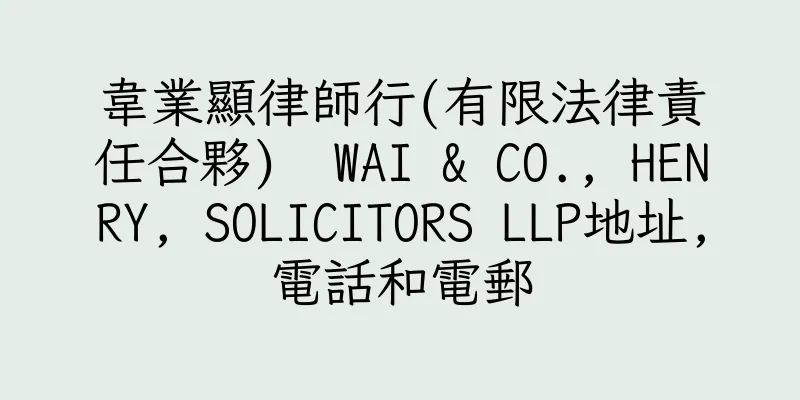 香港韋業顯律師行(有限法律責任合夥)  WAI & CO., HENRY, SOLICITORS LLP地址,電話和電郵