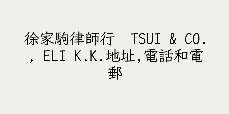 香港徐家駒律師行  TSUI & CO., ELI K.K.地址,電話和電郵