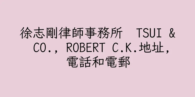香港徐志剛律師事務所  TSUI & CO., ROBERT C.K.地址,電話和電郵
