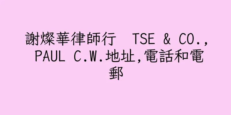 香港謝燦華律師行  TSE & CO., PAUL C.W.地址,電話和電郵