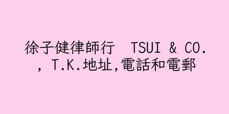 香港徐子健律師行  TSUI & CO., T.K.地址,電話和電郵