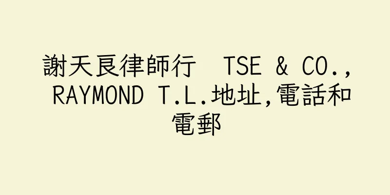 香港謝天良律師行  TSE & CO., RAYMOND T.L.地址,電話和電郵
