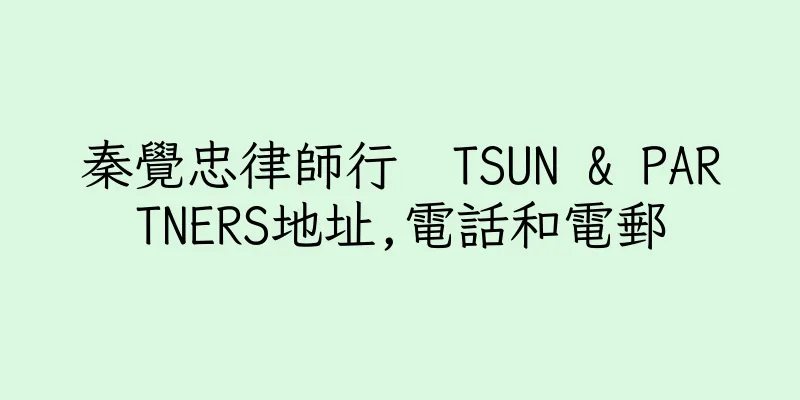 香港秦覺忠律師行  TSUN & PARTNERS地址,電話和電郵