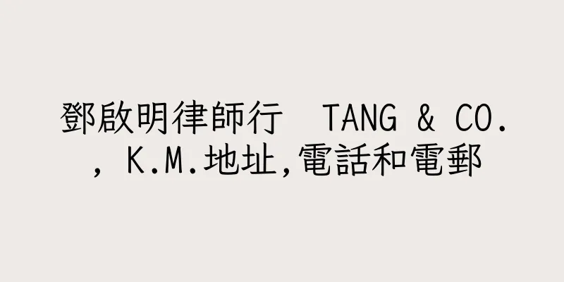 香港鄧啟明律師行  TANG & CO., K.M.地址,電話和電郵