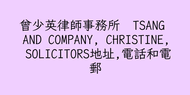 香港曾少英律師事務所  TSANG AND COMPANY, CHRISTINE, SOLICITORS地址,電話和電郵