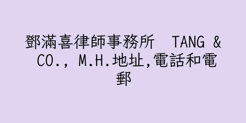 香港鄧滿喜律師事務所  TANG & CO., M.H.地址,電話和電郵