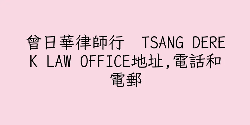 香港曾日華律師行  TSANG DEREK LAW OFFICE地址,電話和電郵