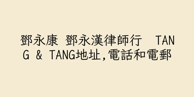香港鄧永康 鄧永漢律師行  TANG & TANG地址,電話和電郵