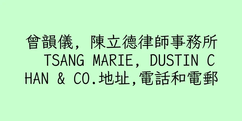 香港曾韻儀, 陳立德律師事務所  TSANG MARIE, DUSTIN CHAN & CO.地址,電話和電郵