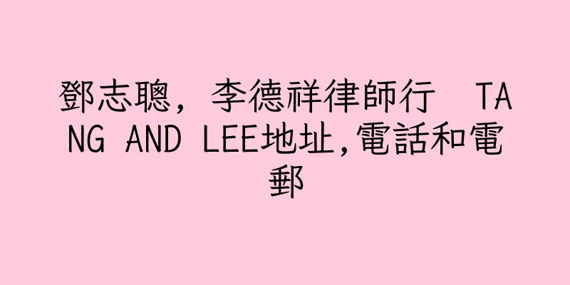 香港鄧志聰, 李德祥律師行  TANG AND LEE地址,電話和電郵