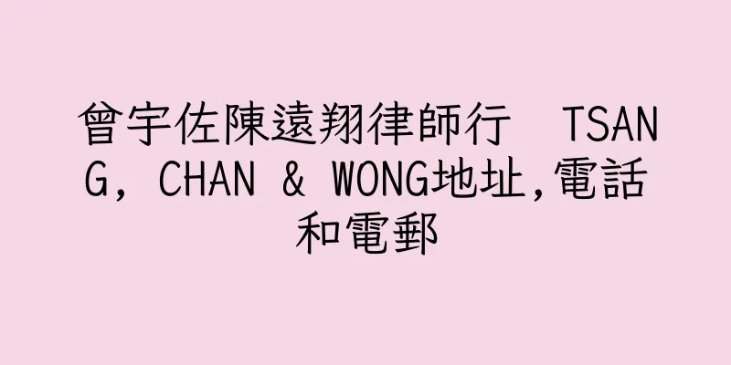 香港曾宇佐陳遠翔律師行  TSANG, CHAN & WONG地址,電話和電郵