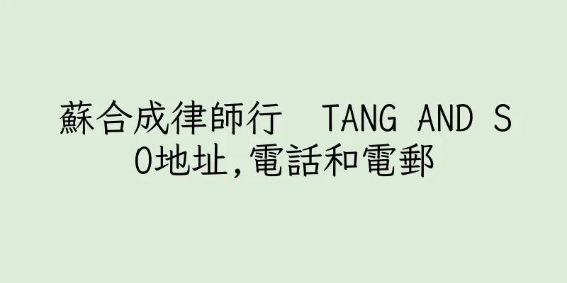 香港蘇合成律師行  TANG AND SO地址,電話和電郵