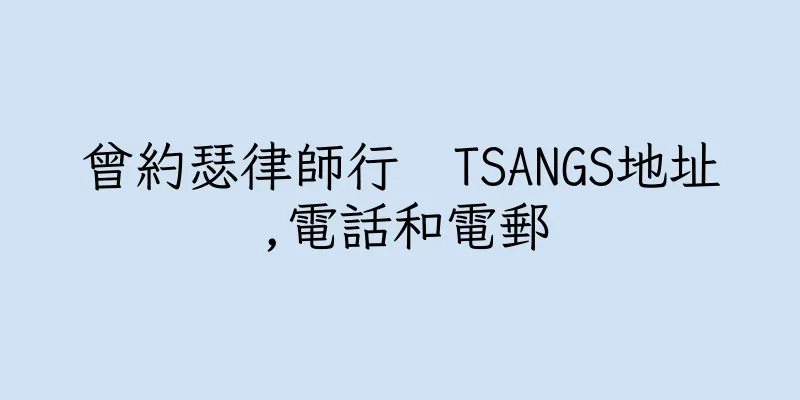香港曾約瑟律師行  TSANGS地址,電話和電郵
