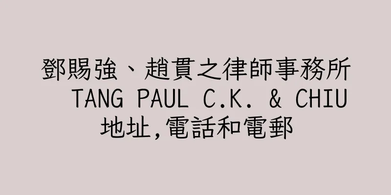 香港鄧賜強、趙貫之律師事務所  TANG PAUL C.K. & CHIU地址,電話和電郵