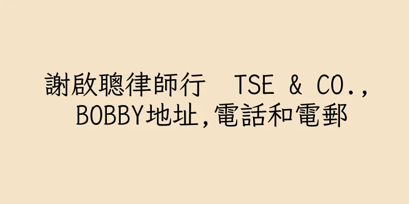 香港謝啟聰律師行  TSE & CO., BOBBY地址,電話和電郵