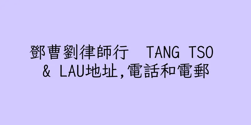 香港鄧曹劉律師行  TANG TSO & LAU地址,電話和電郵