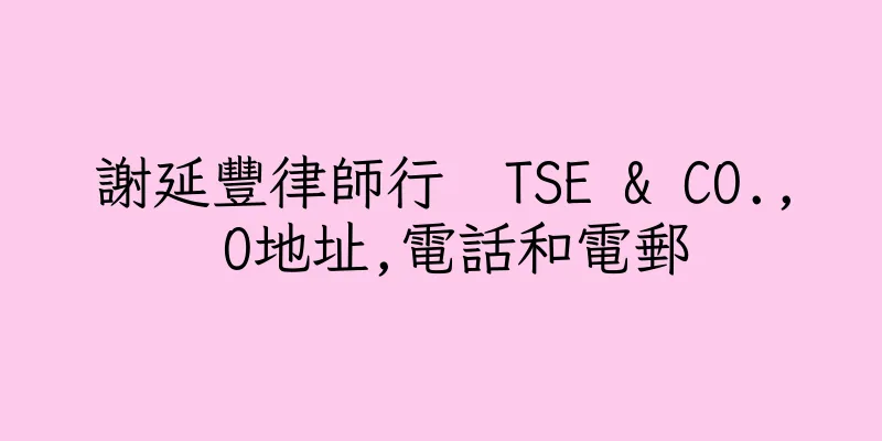 香港謝延豐律師行  TSE & CO., O地址,電話和電郵