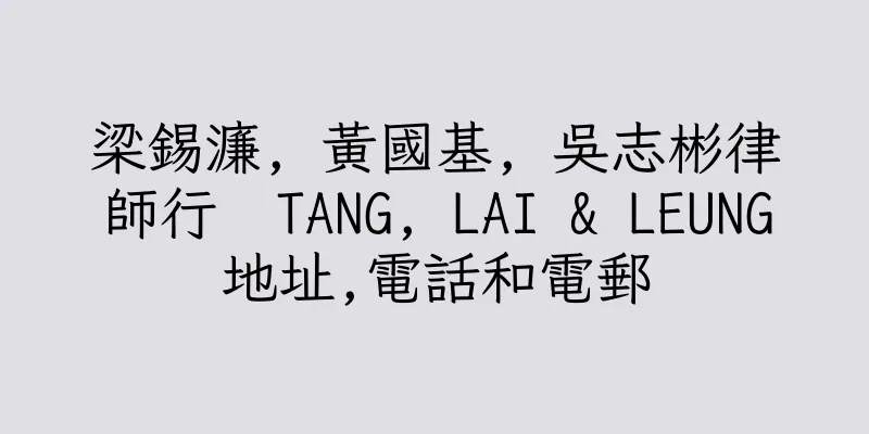 香港梁錫濂, 黃國基, 吳志彬律師行  TANG, LAI & LEUNG地址,電話和電郵