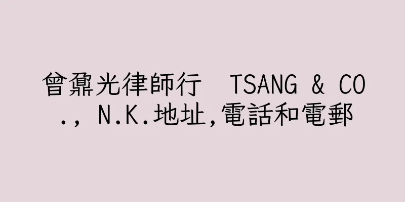 香港曾鼐光律師行  TSANG & CO., N.K.地址,電話和電郵