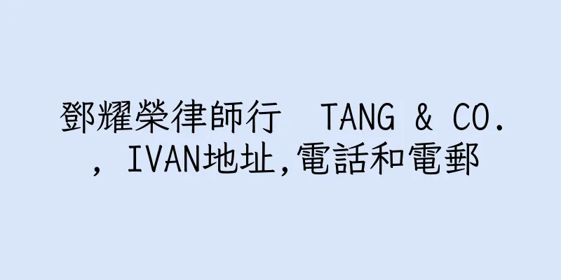 香港鄧耀榮律師行  TANG & CO., IVAN地址,電話和電郵