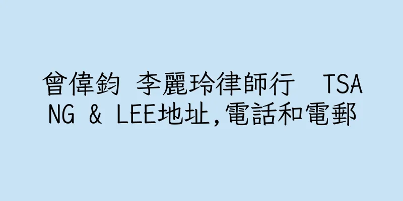 香港曾偉鈞 李麗玲律師行  TSANG & LEE地址,電話和電郵