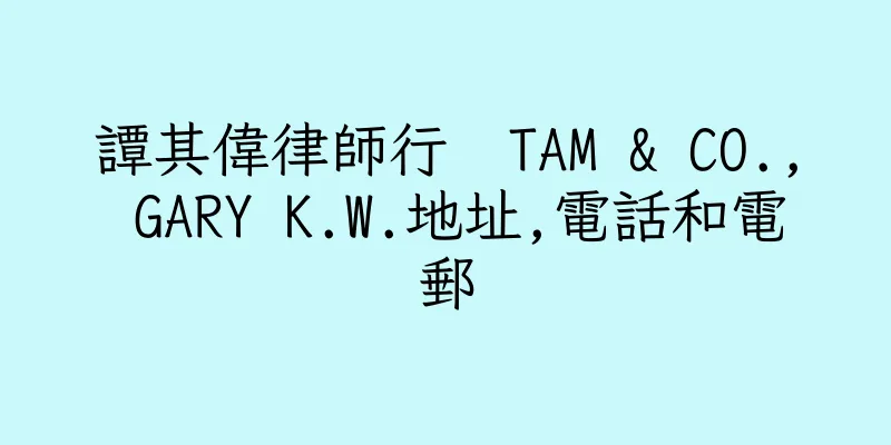 香港譚其偉律師行  TAM & CO., GARY K.W.地址,電話和電郵