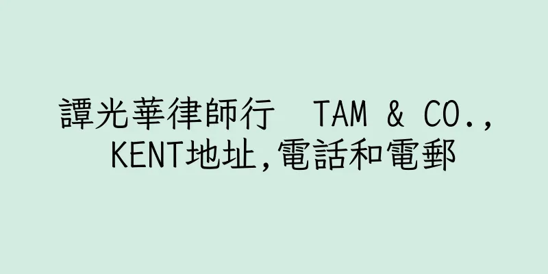 香港譚光華律師行  TAM & CO., KENT地址,電話和電郵