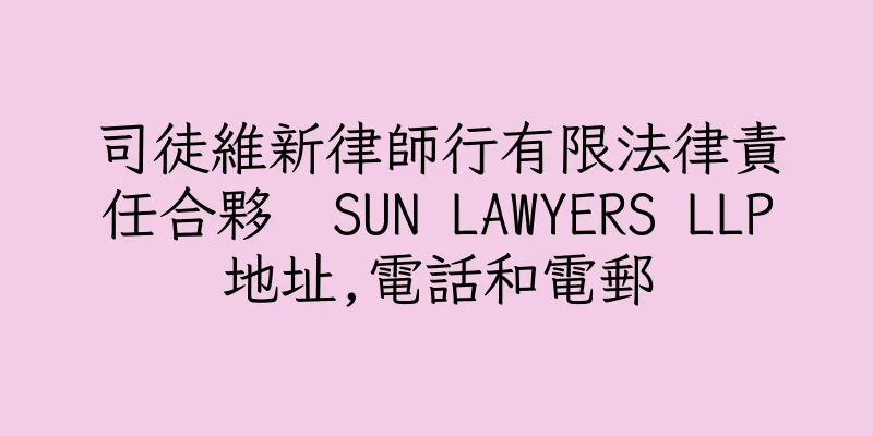 香港司徒維新律師行有限法律責任合夥  SUN LAWYERS LLP地址,電話和電郵