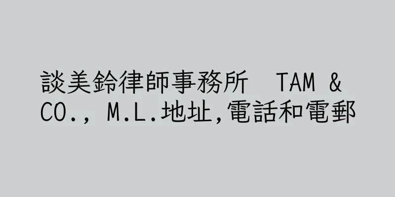 香港談美鈴律師事務所  TAM & CO., M.L.地址,電話和電郵