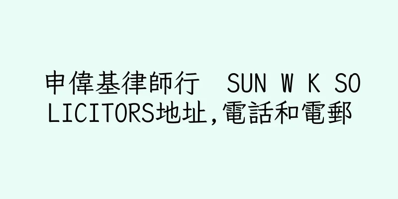 香港申偉基律師行  SUN W K SOLICITORS地址,電話和電郵