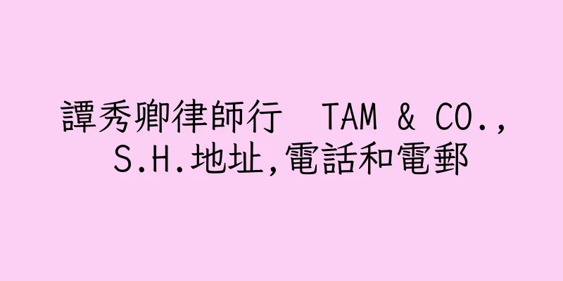 香港譚秀卿律師行  TAM & CO., S.H.地址,電話和電郵