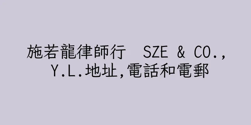 香港施若龍律師行  SZE & CO., Y.L.地址,電話和電郵