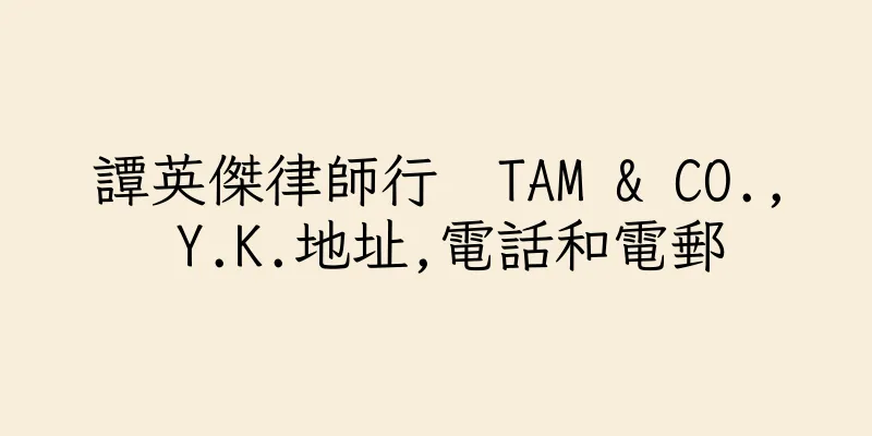 香港譚英傑律師行  TAM & CO., Y.K.地址,電話和電郵