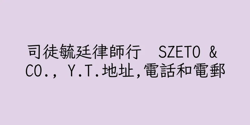 香港司徒毓廷律師行  SZETO & CO., Y.T.地址,電話和電郵