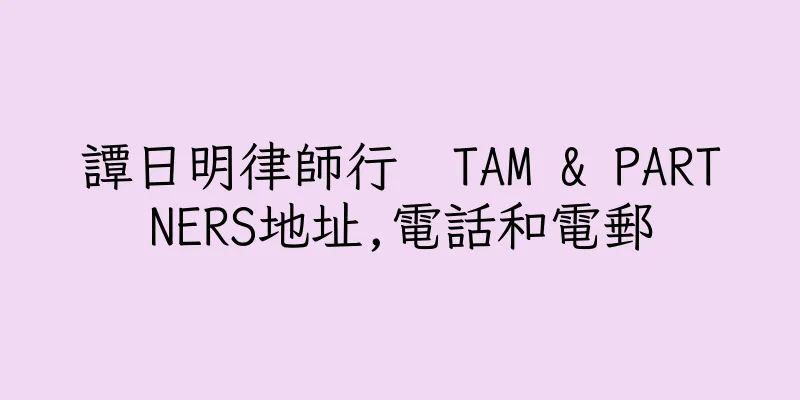 香港譚日明律師行  TAM & PARTNERS地址,電話和電郵