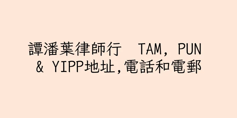 香港譚潘葉律師行  TAM, PUN & YIPP地址,電話和電郵
