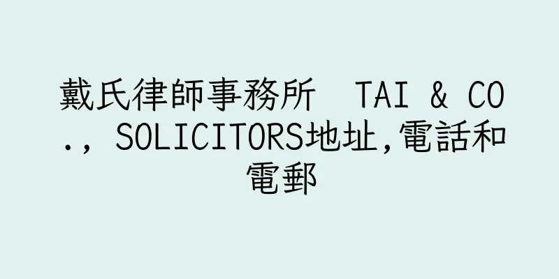 香港戴氏律師事務所  TAI & CO., SOLICITORS地址,電話和電郵