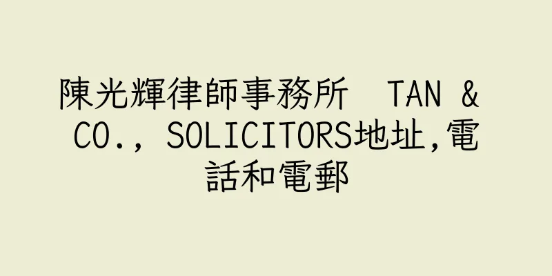香港陳光輝律師事務所  TAN & CO., SOLICITORS地址,電話和電郵