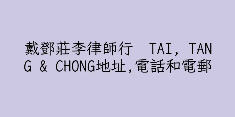 香港戴鄧莊李律師行  TAI, TANG & CHONG地址,電話和電郵