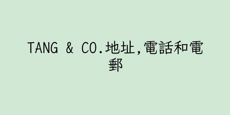 香港TANG & CO.地址,電話和電郵