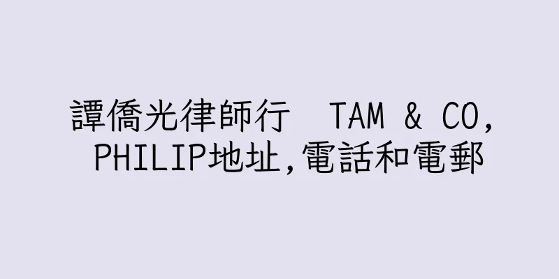 香港譚僑光律師行  TAM & CO, PHILIP地址,電話和電郵