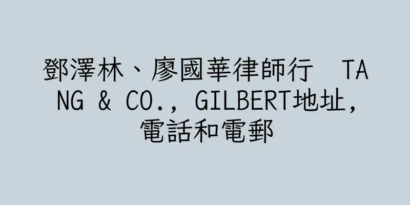 香港鄧澤林、廖國華律師行  TANG & CO., GILBERT地址,電話和電郵
