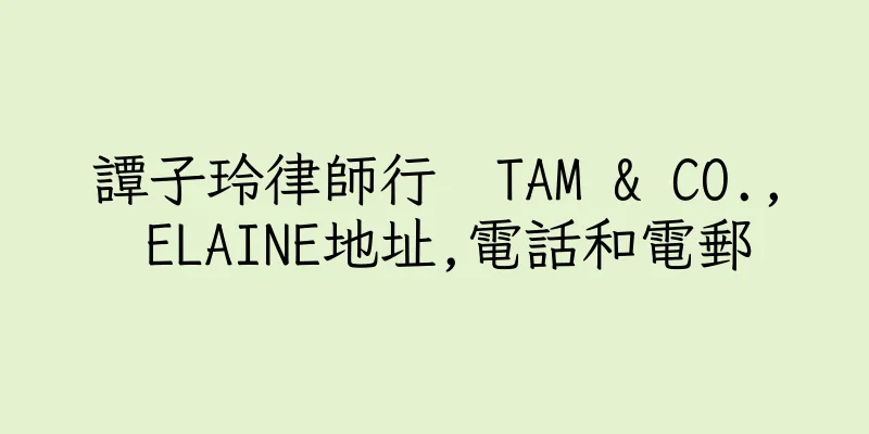 香港譚子玲律師行  TAM & CO., ELAINE地址,電話和電郵