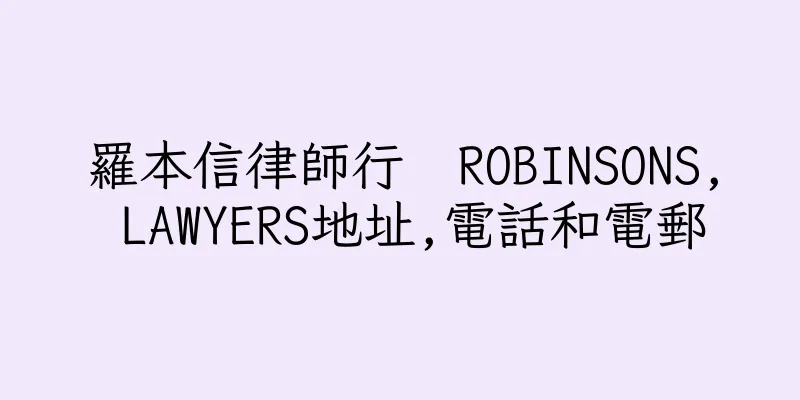 香港羅本信律師行  ROBINSONS, LAWYERS地址,電話和電郵