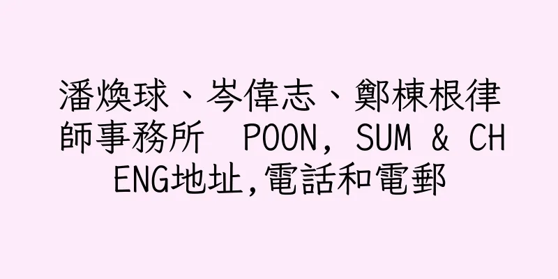 香港潘煥球、岑偉志、鄭棟根律師事務所  POON, SUM & CHENG地址,電話和電郵
