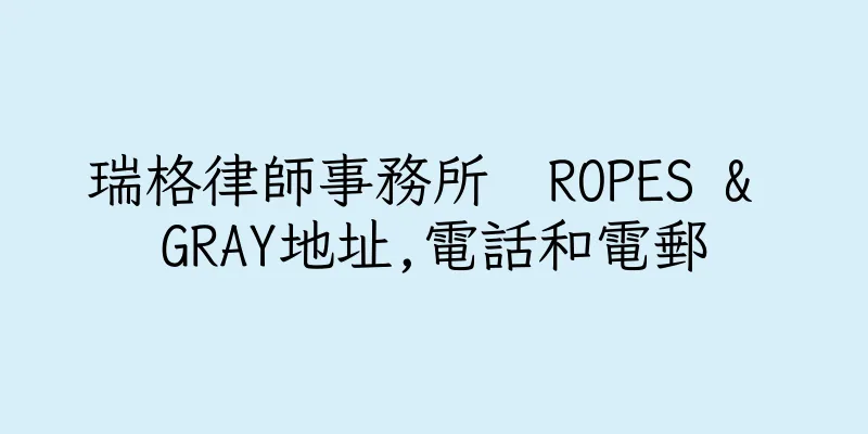 香港瑞格律師事務所  ROPES & GRAY地址,電話和電郵