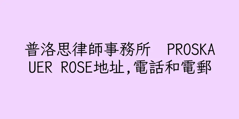 香港普洛思律師事務所  PROSKAUER ROSE地址,電話和電郵
