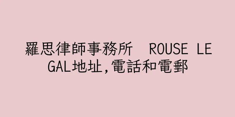 香港羅思律師事務所  ROUSE LEGAL地址,電話和電郵