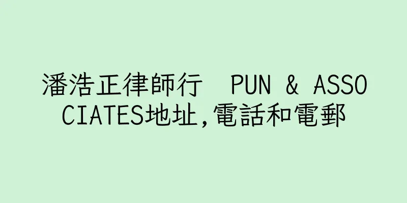 香港潘浩正律師行  PUN & ASSOCIATES地址,電話和電郵