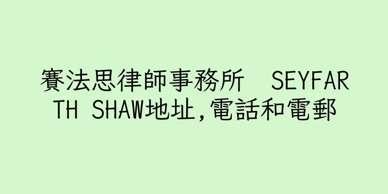 香港賽法思律師事務所  SEYFARTH SHAW地址,電話和電郵